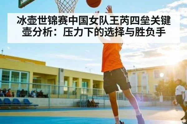 冰壶世锦赛中国女队王芮四垒关键壶分析:压力下的选择与胜负手 | NG28